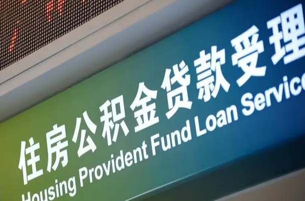 涟源离职后公积金可以取吗（离职后公积金可以取出来么）