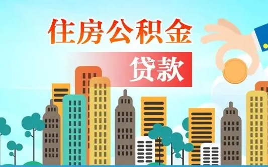 涟源离职后公积金可以一次性帮提吗（公积金离职后可以一次性取出来吗）