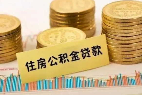 涟源灵活就业人员公积金提取流程（灵活就业公积金怎么取）